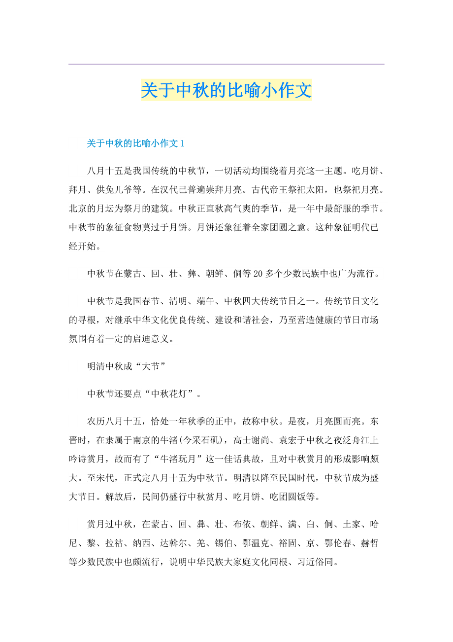 关于中秋的比喻小作文.doc_第1页