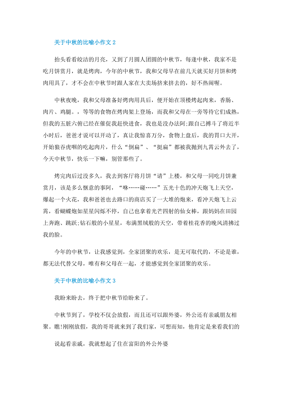 关于中秋的比喻小作文.doc_第2页