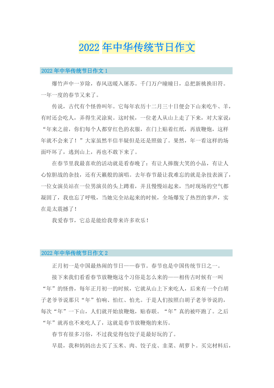 2022年中华传统节日作文.doc_第1页