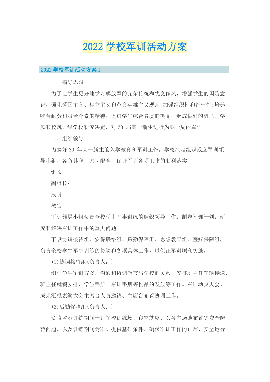 2022学校军训活动方案.doc_第1页