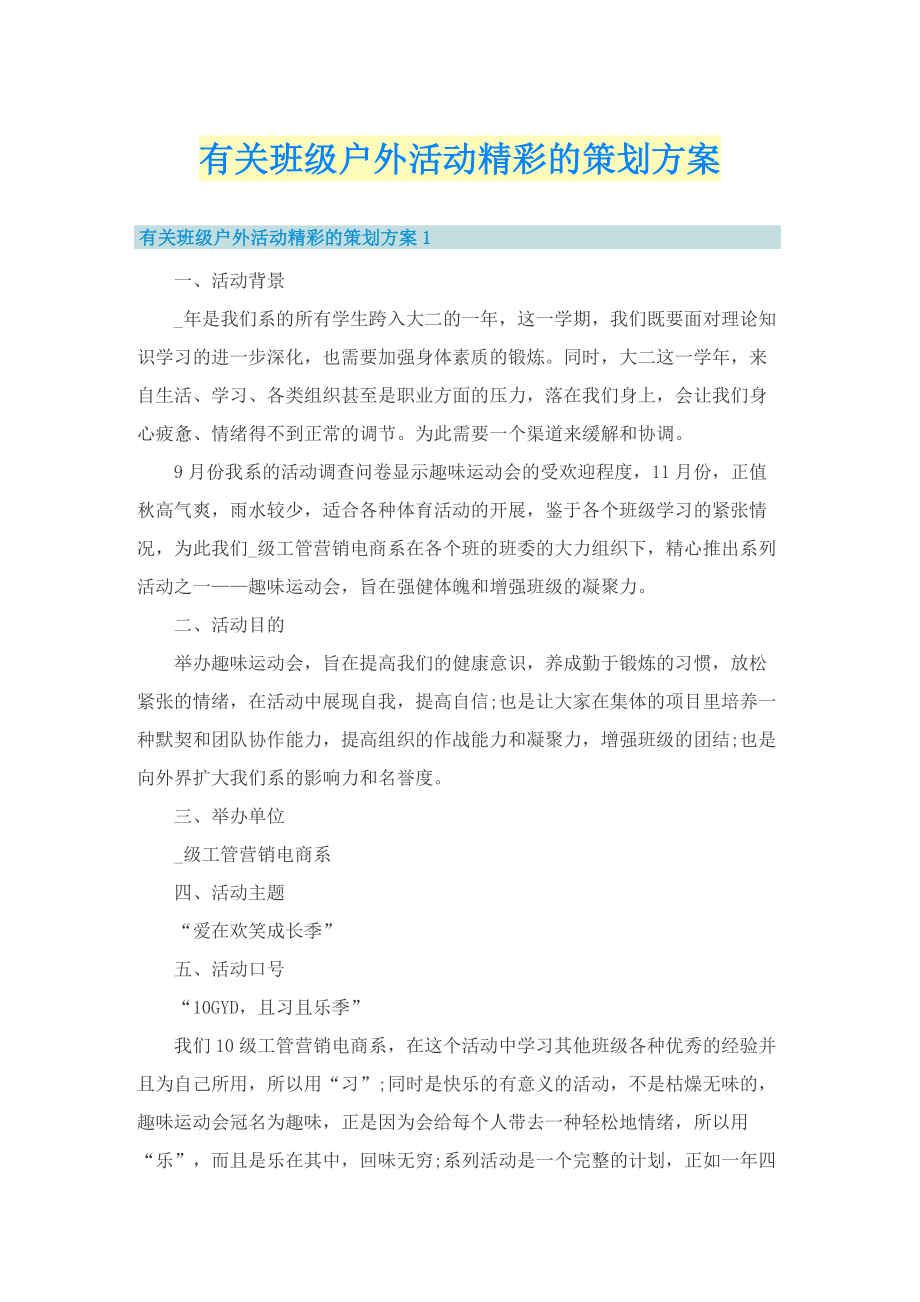 有关班级户外活动精彩的策划方案.doc_第1页