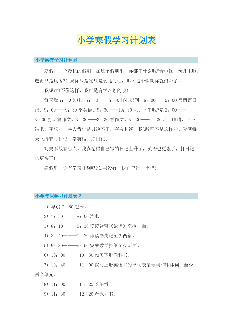 小学寒假学习计划表.doc_第1页