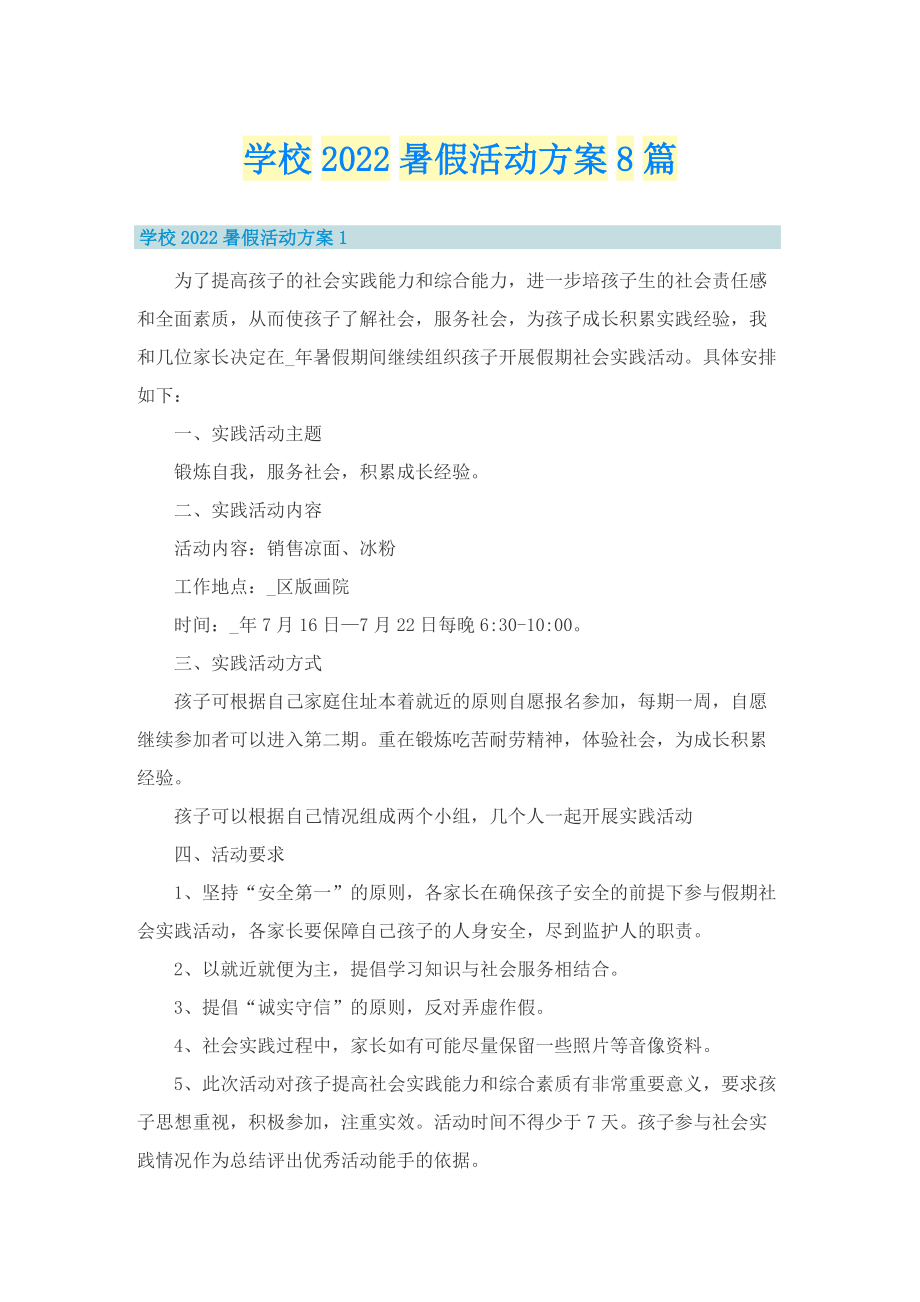 学校2022暑假活动方案8篇.doc_第1页