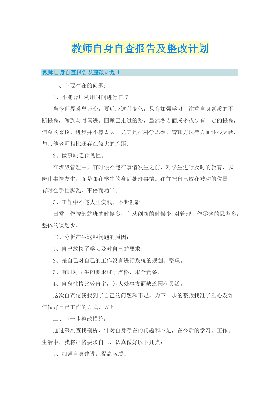 教师自身自查报告及整改计划.doc_第1页