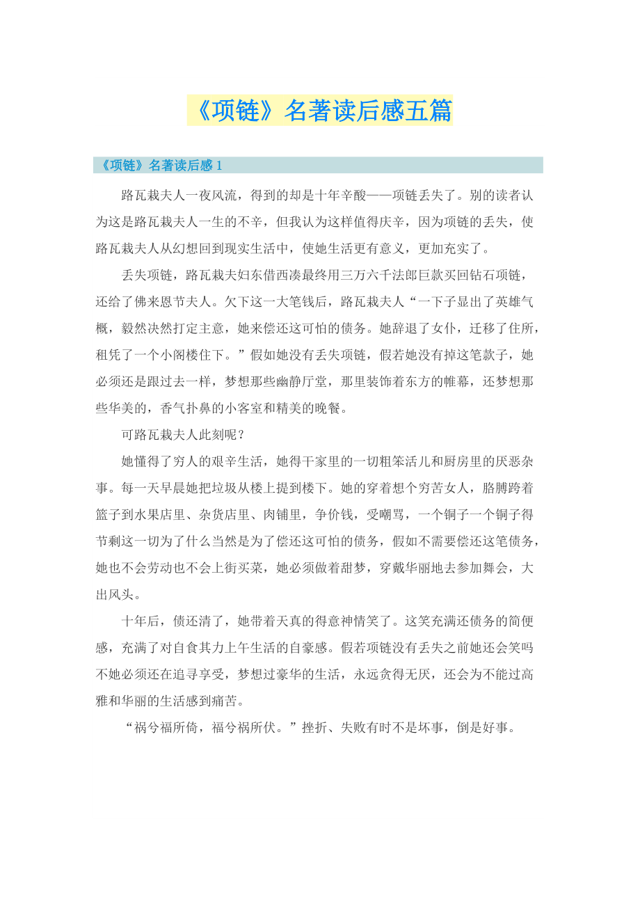 《项链》名著读后感五篇.doc_第1页