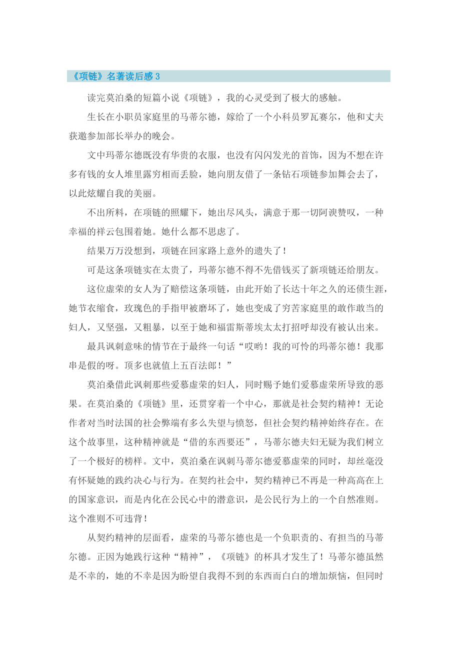 《项链》名著读后感五篇.doc_第3页