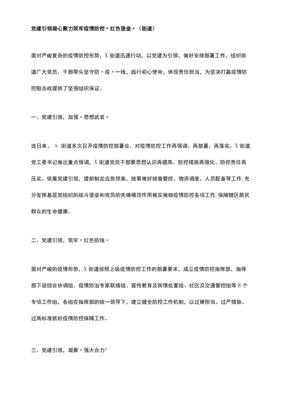 党建引领凝心聚力筑牢疫情防控“红色堡垒”（街道）.docx_第1页