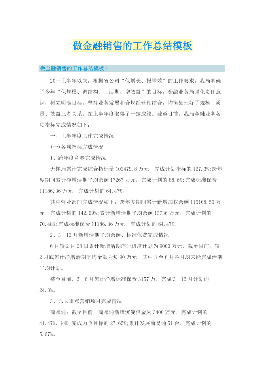 做金融销售的工作总结模板.doc_第1页