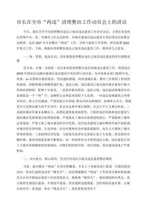 市长在全市“两违”清理整治工作动员会上的讲话.docx