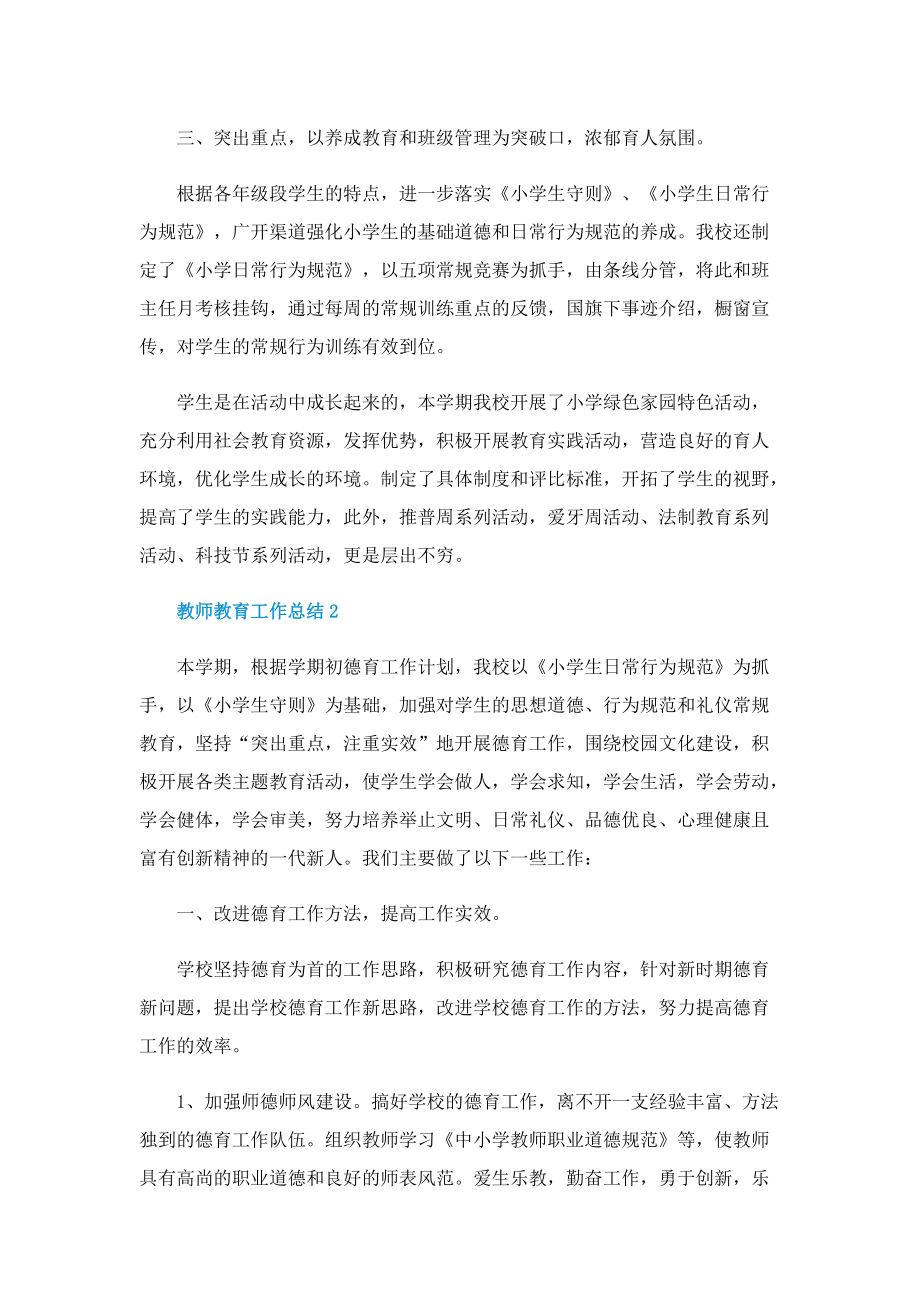 教师教育工作总结（10篇）.doc_第2页