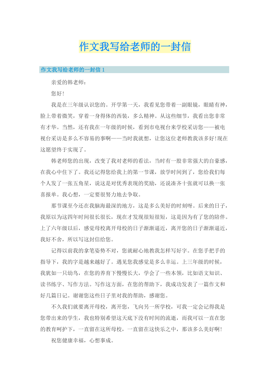 作文我写给老师的一封信.doc_第1页