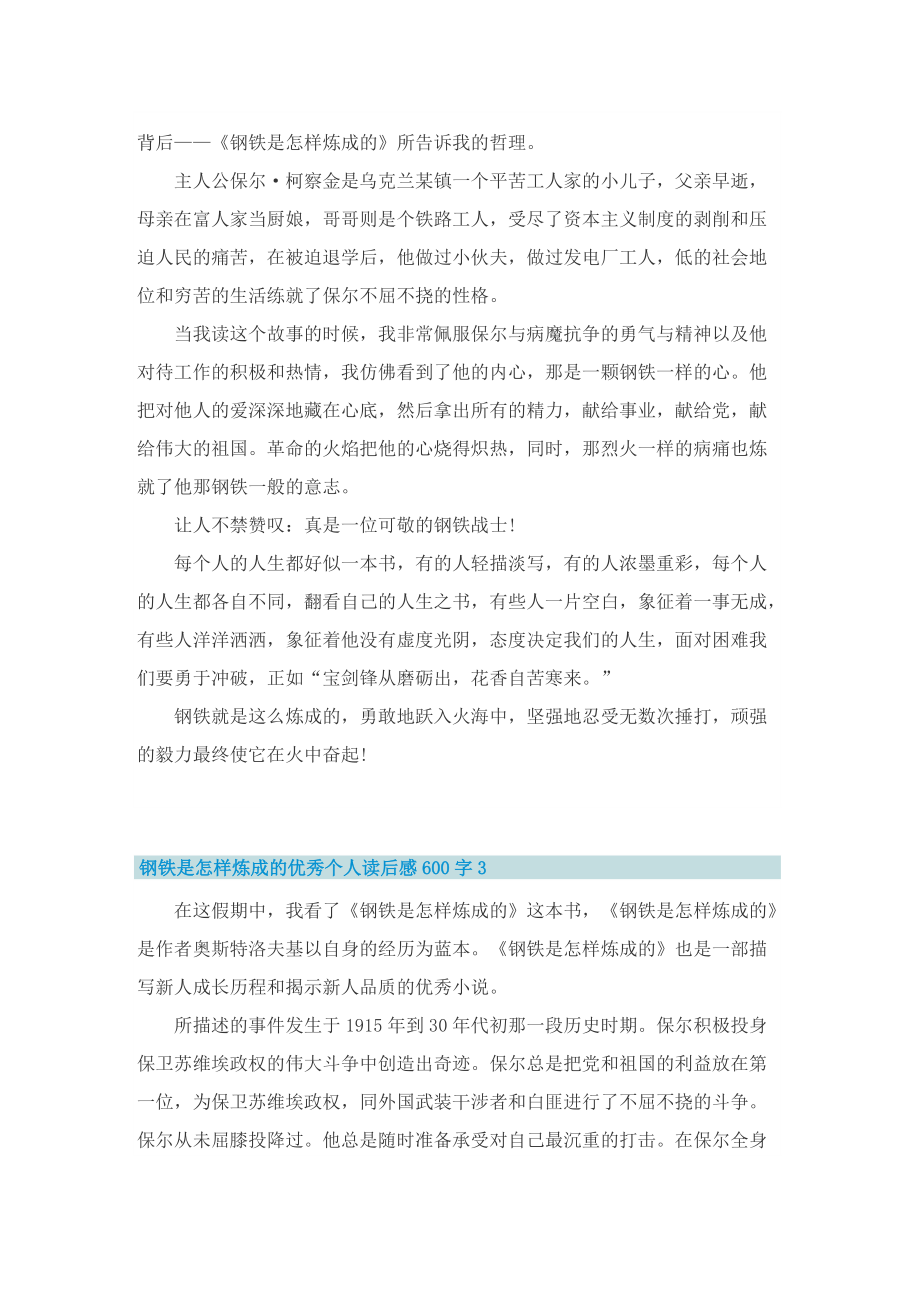 钢铁是怎样炼成的优秀个人读后感600字.doc_第2页