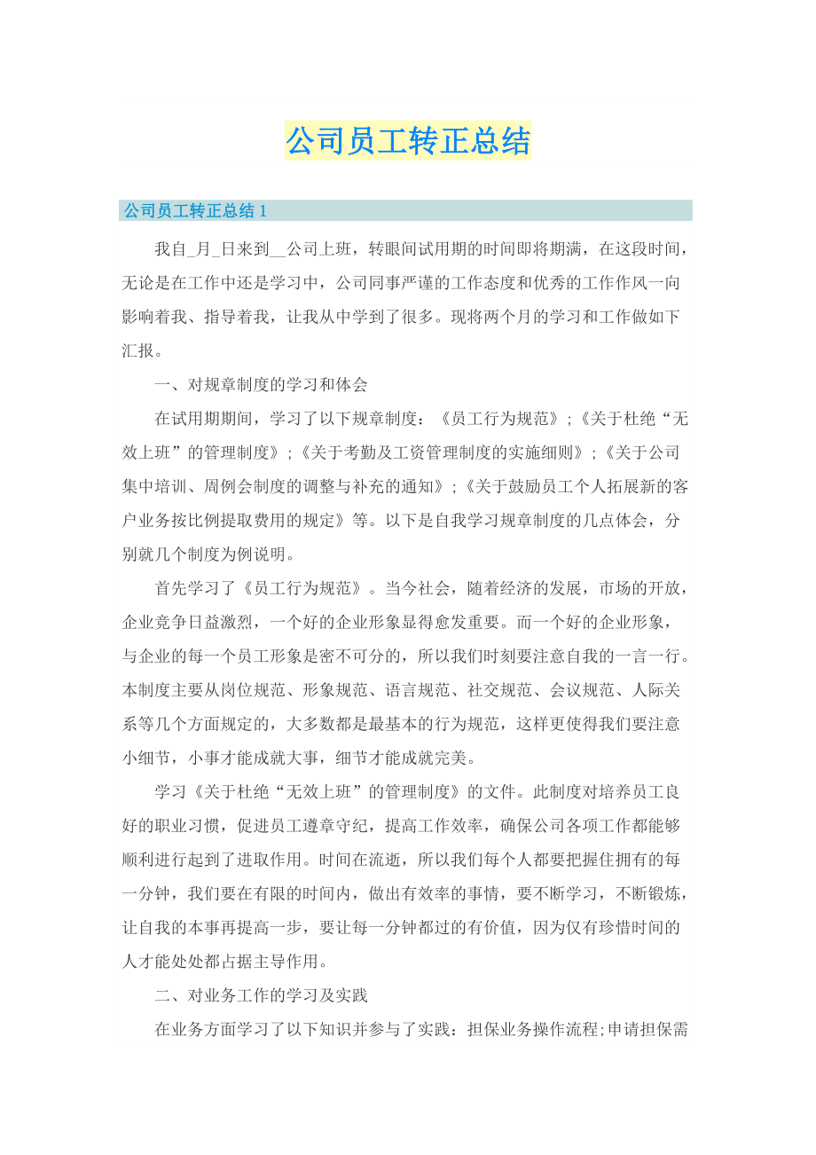 公司员工转正总结.doc_第1页