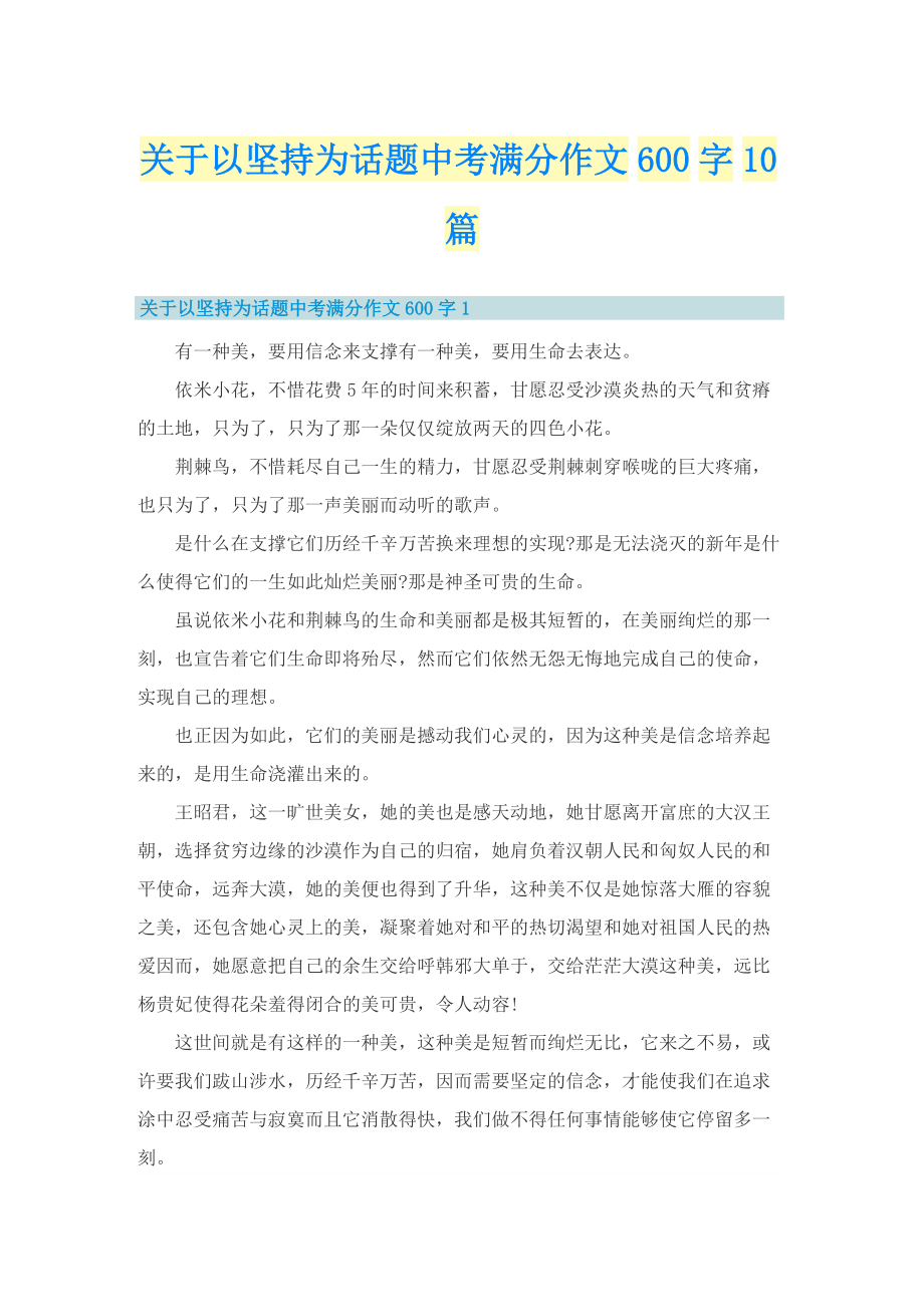 关于以坚持为话题中考满分作文600字10篇.doc_第1页