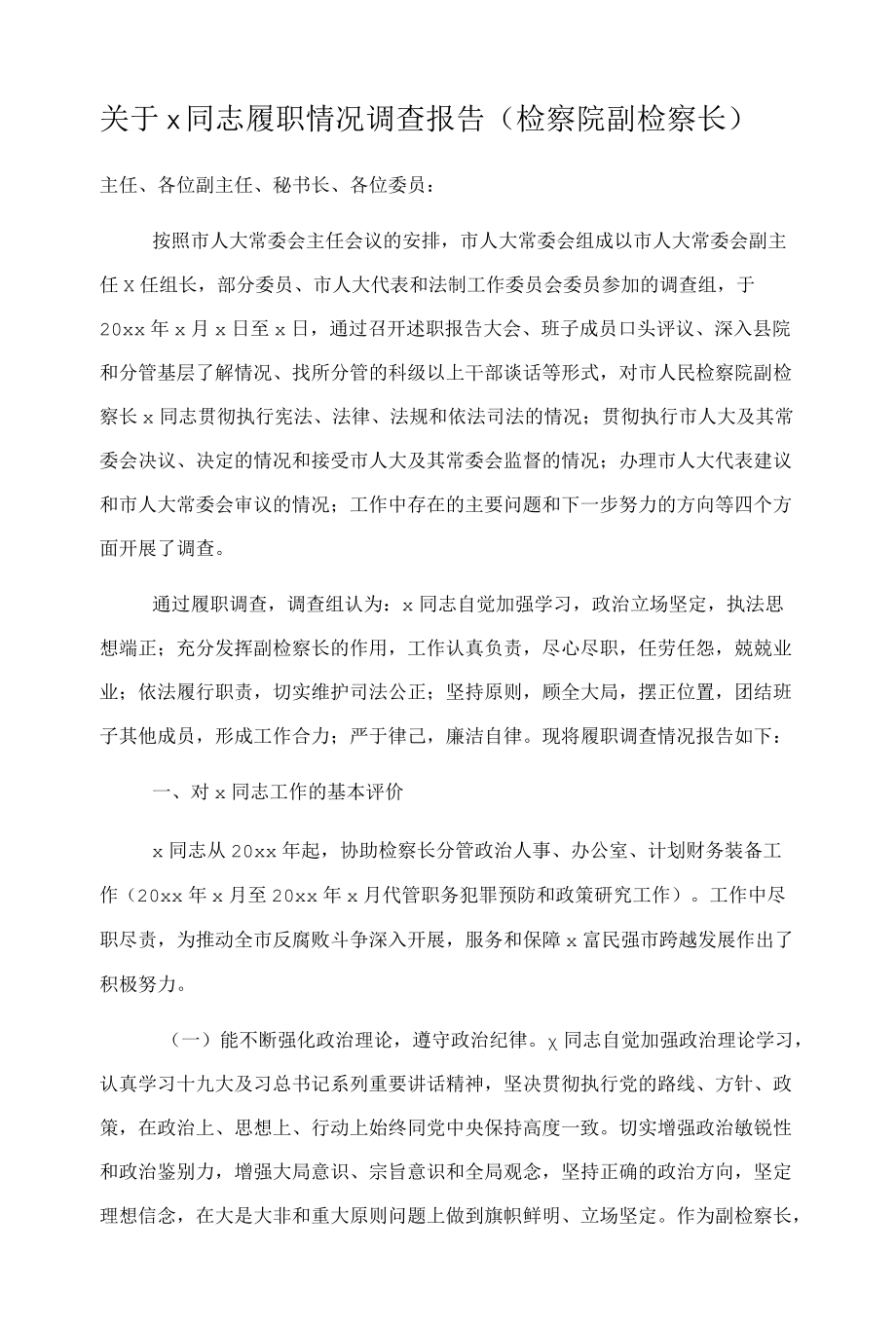 关于x同志履职情况调查报告（检察院副检察长）.docx_第1页