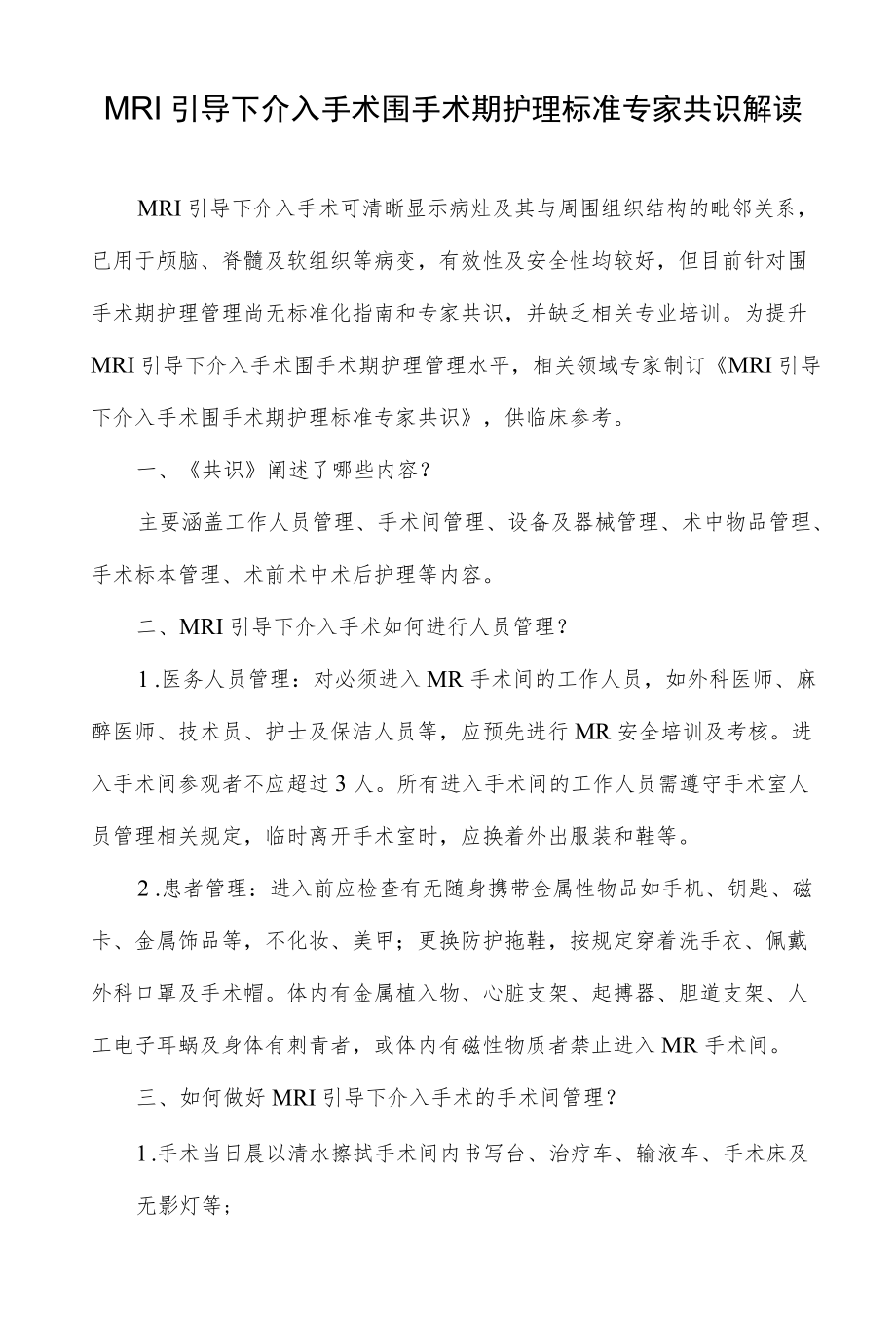 MRI引导下介入手术围手术期护理标准专家共识解读.docx_第1页