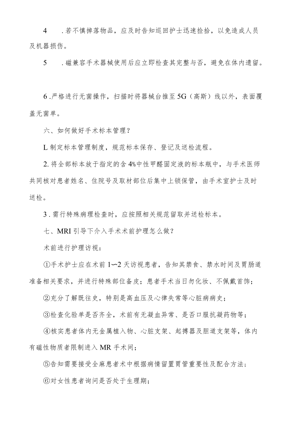 MRI引导下介入手术围手术期护理标准专家共识解读.docx_第3页