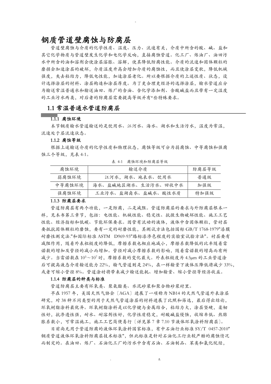 钢质管道内壁腐蚀及防腐层.doc_第1页