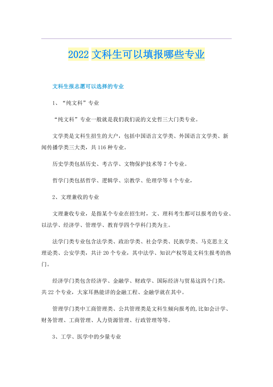 2022文科生可以填报哪些专业.doc_第1页