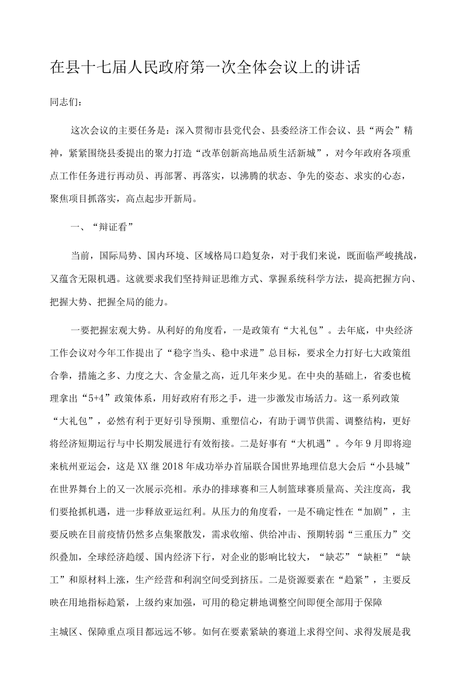 在县十七届人民政府第一次全体会议上的讲话.docx_第1页