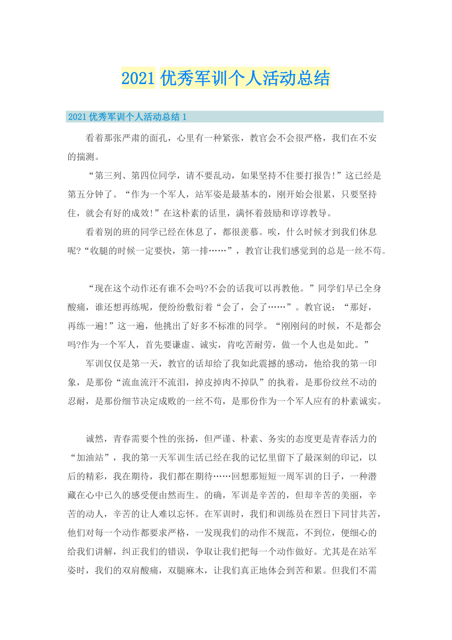 优秀军训个人活动总结.doc_第1页