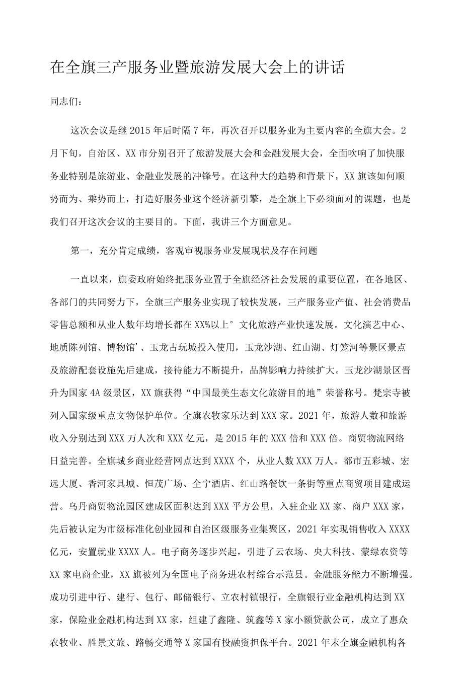 在全旗三产服务业暨旅游发展大会上的讲话.docx_第1页