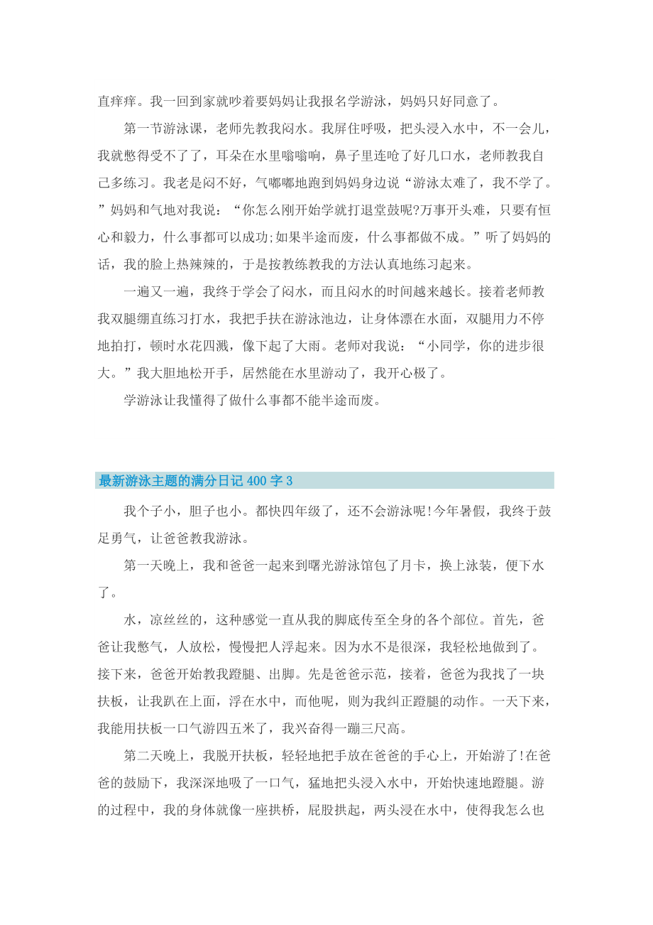 最新游泳主题的满分日记400字.doc_第2页