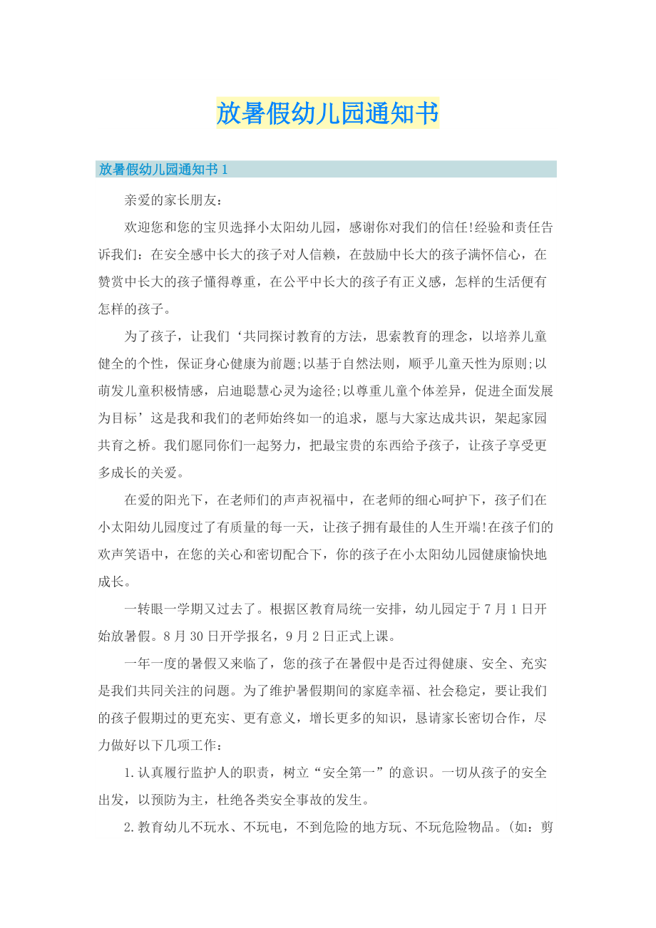 放暑假幼儿园通知书.doc_第1页