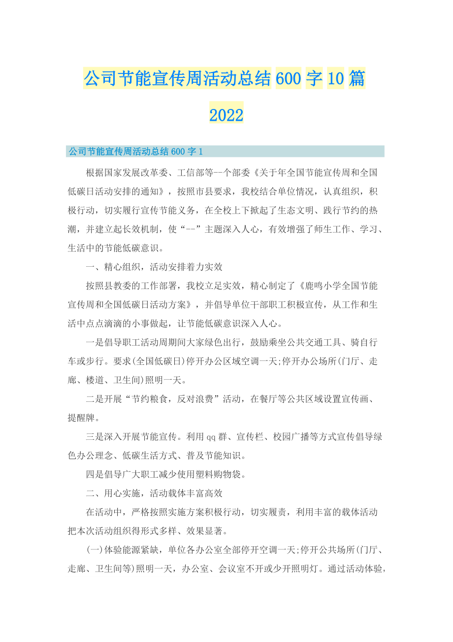 公司节能宣传周活动总结600字10篇2022.doc_第1页