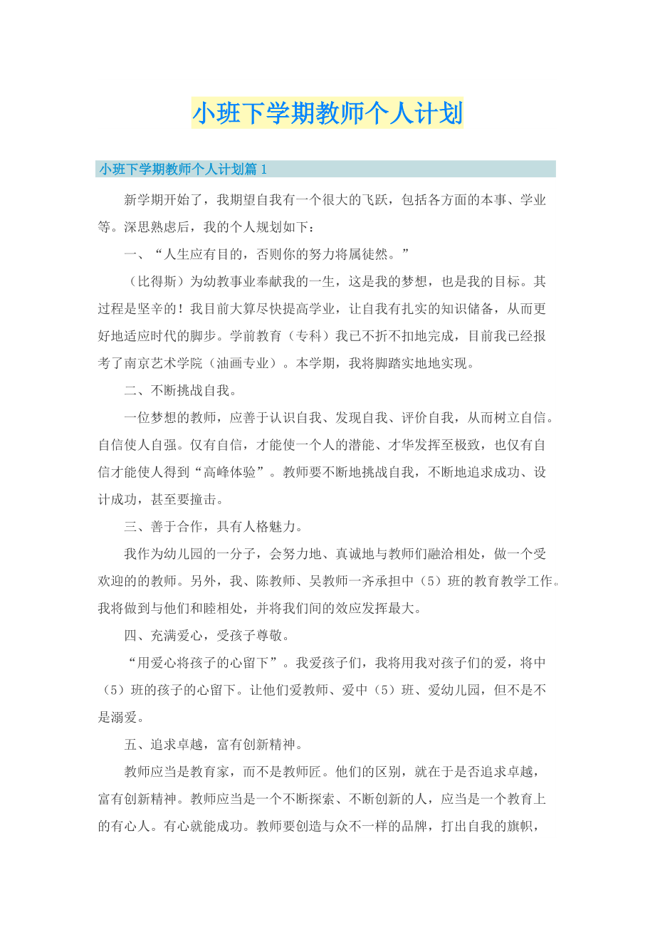 小班下学期教师个人计划.doc_第1页