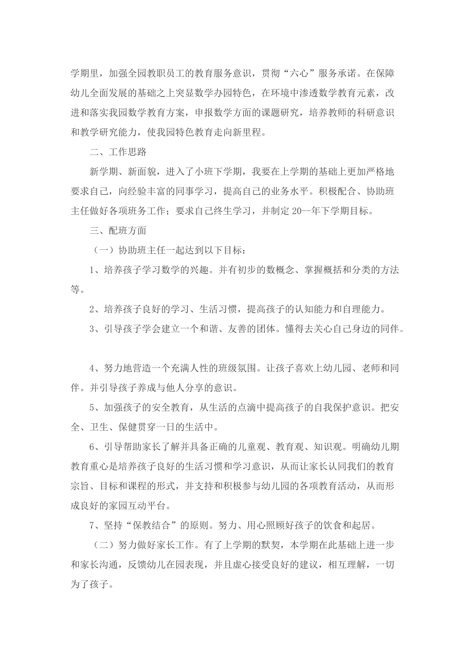 小班下学期教师个人计划.doc_第3页