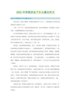 2022中学我学会了什么满分作文.doc