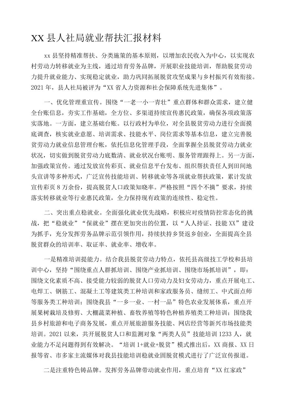 XX县人社局就业帮扶汇报材料.docx_第1页