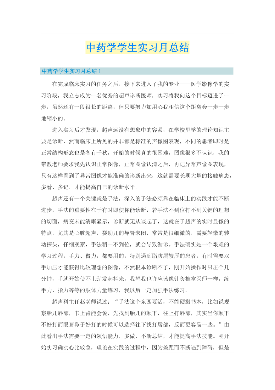 中药学学生实习月总结.doc_第1页