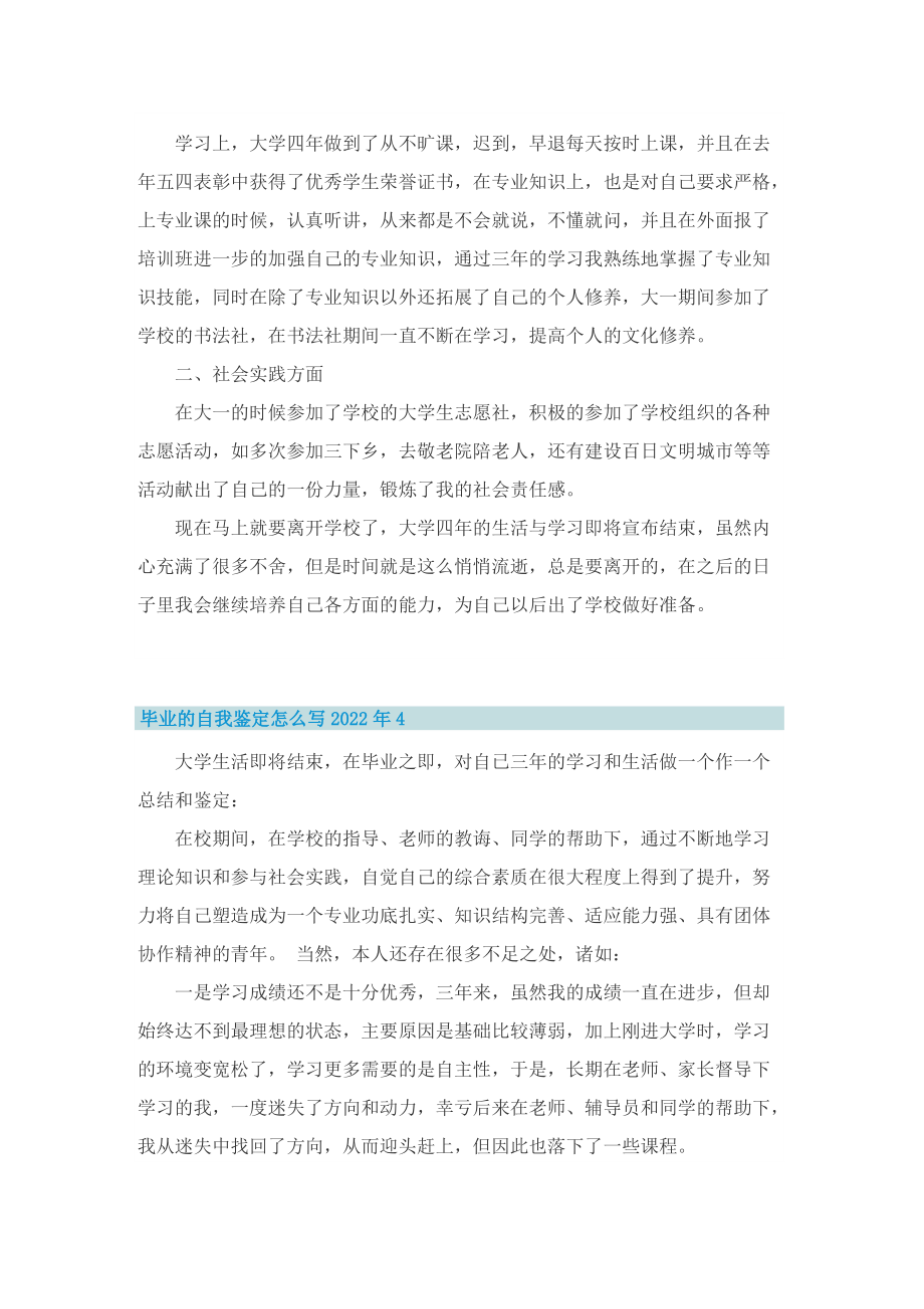 毕业的自我鉴定怎么写2022年.doc_第3页