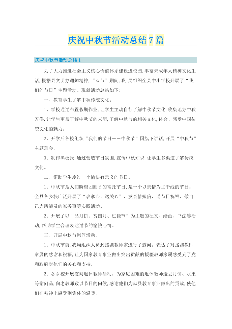 庆祝中秋节活动总结7篇.doc_第1页