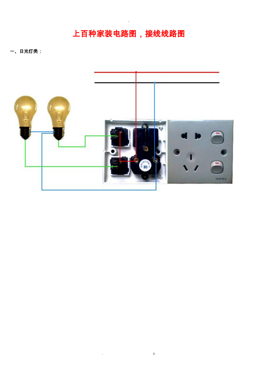上百种家装电路图接线线路图.docx_第1页