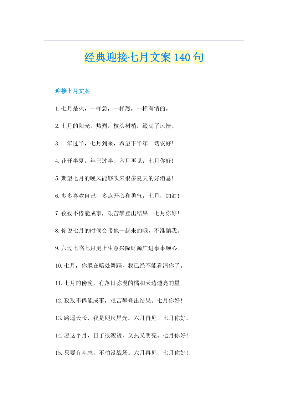 经典迎接七月文案140句.doc_第1页