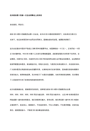 在州政协第十四届一次全会闭幕会上的讲话.docx