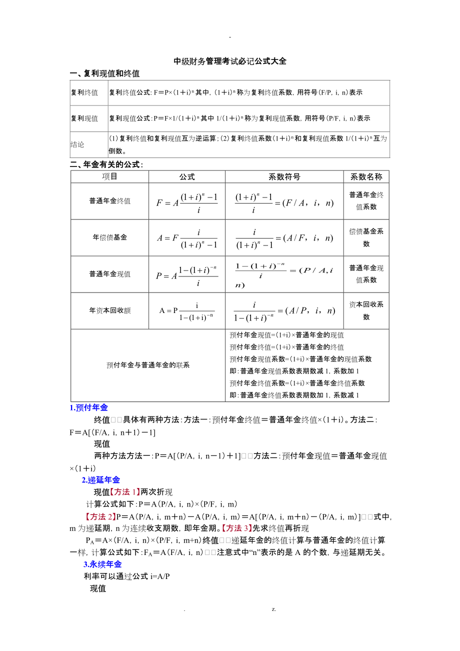 中级财务管理考试必记公式大全.docx_第1页