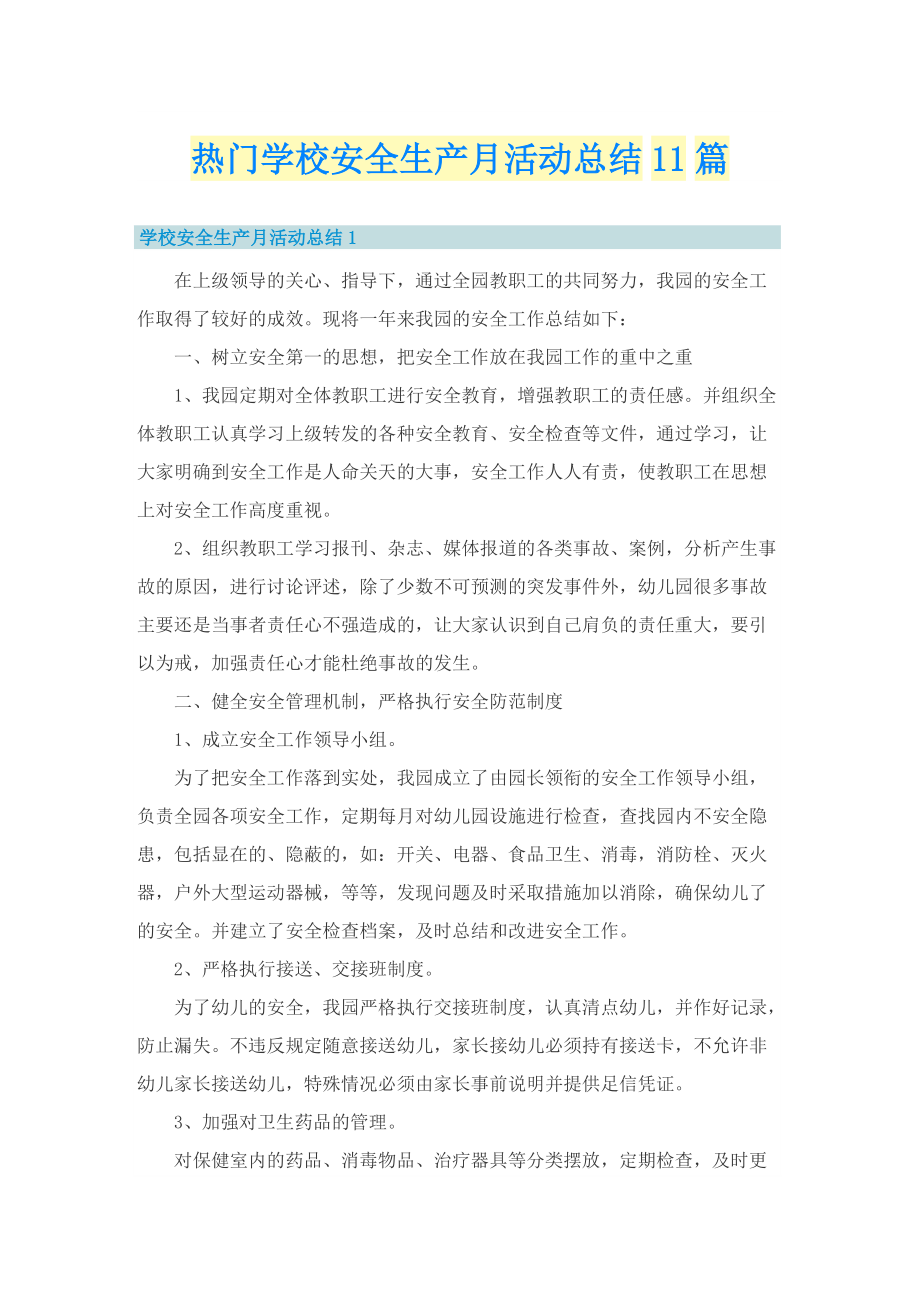 热门学校安全生产月活动总结11篇.doc_第1页