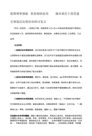 提教增智强能 善思彻悟促用——城市基层干部党建引领基层治理培训研讨发言.docx