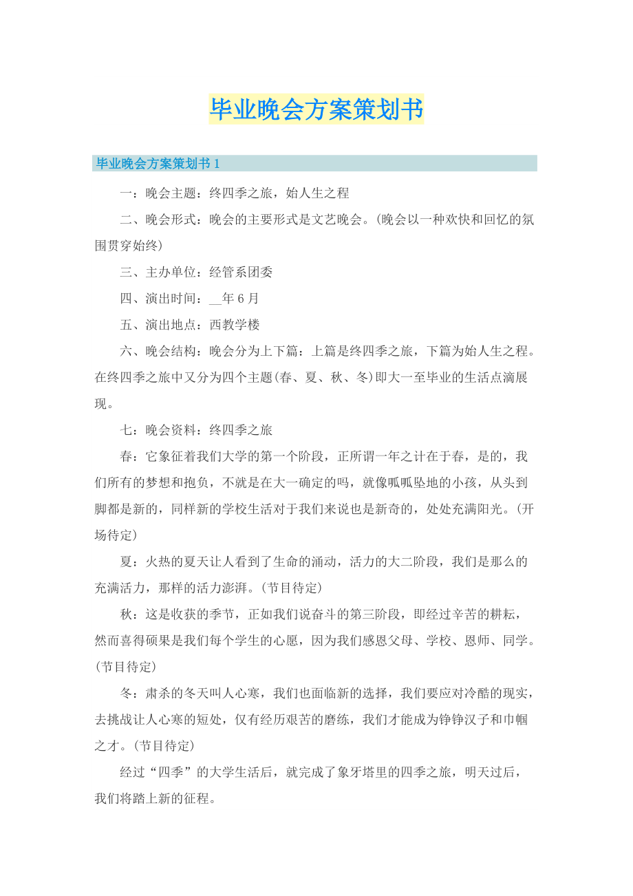 毕业晚会方案策划书.doc_第1页