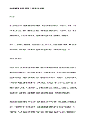 在省文联第X届委员会第X次会议上的总结讲话.docx