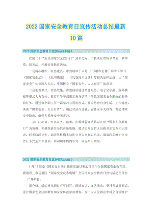 2022国家安全教育日宣传活动总结最新10篇.doc