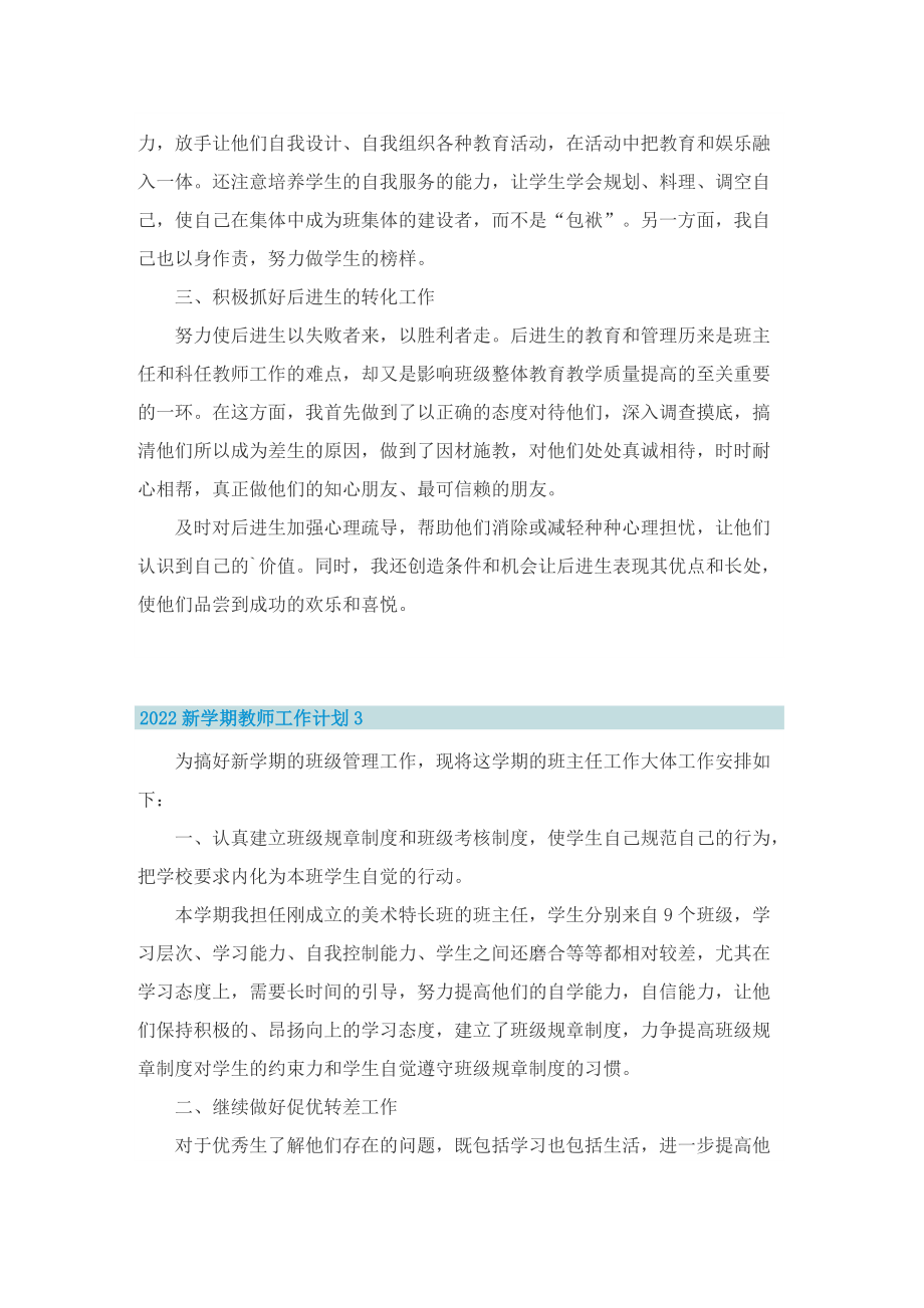 2022新学期教师工作计划8篇.doc_第3页