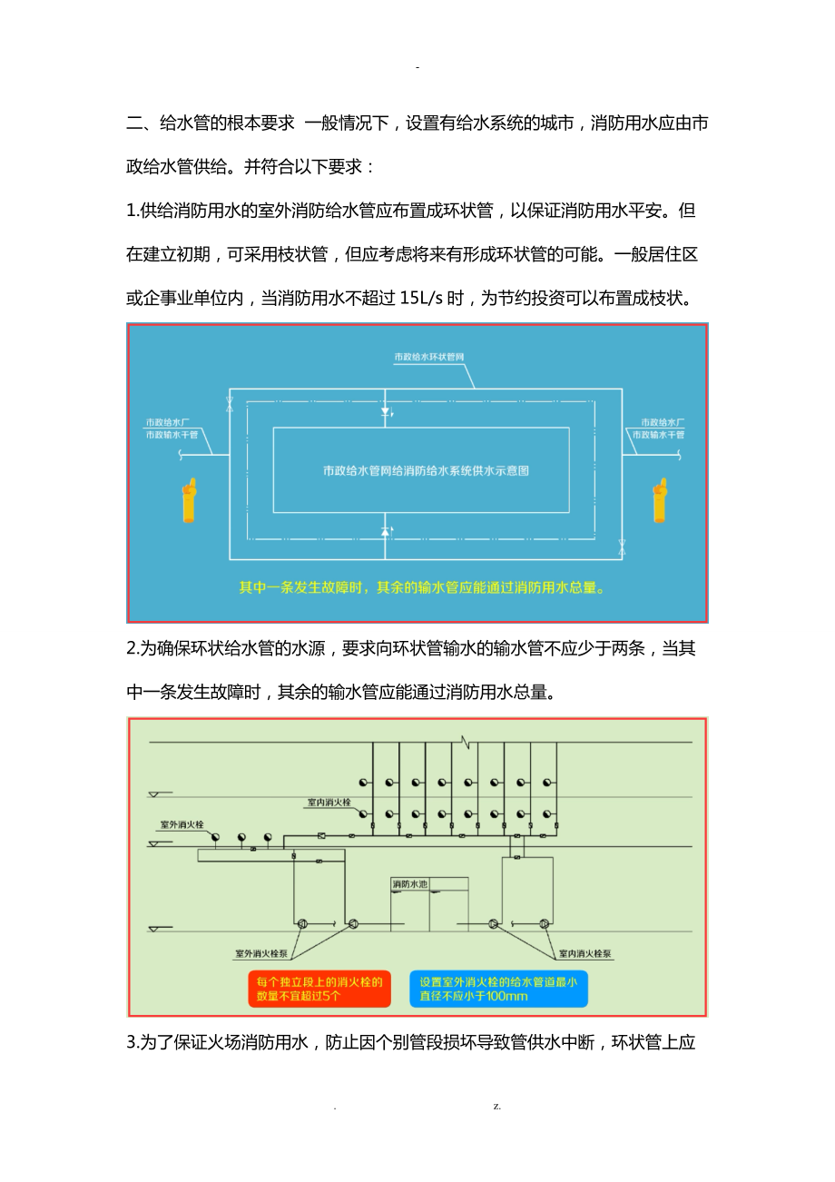 建构筑物消防员中级-消防水源与消防供水设施的防火检查上.doc_第2页