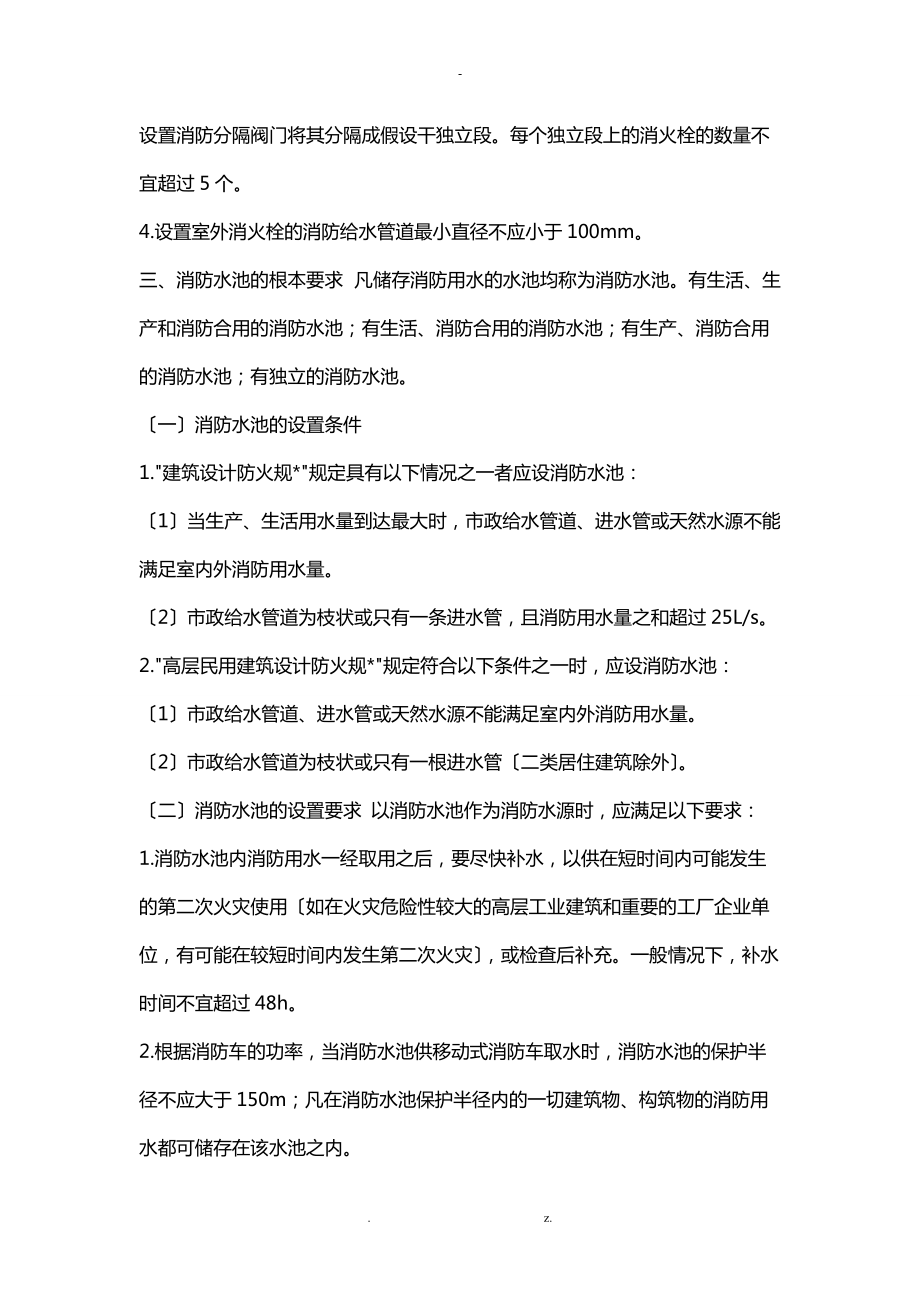 建构筑物消防员中级-消防水源与消防供水设施的防火检查上.doc_第3页