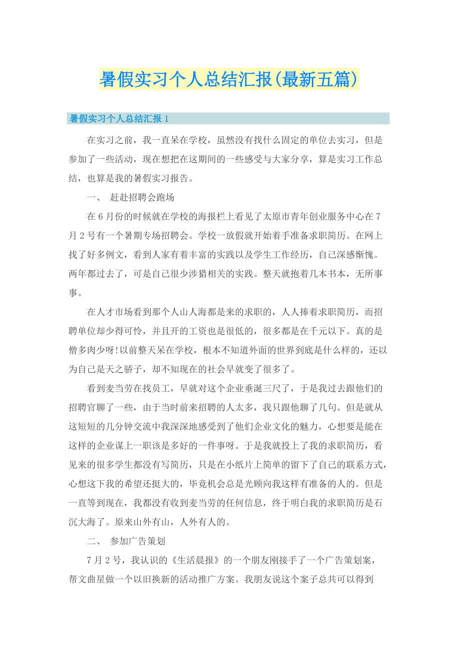 暑假实习个人总结汇报(最新五篇).doc_第1页