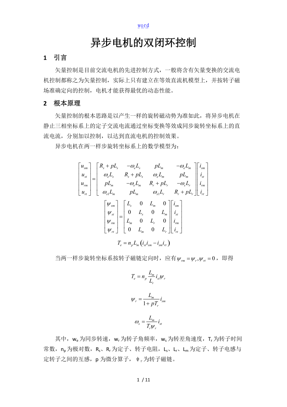 异步电机的双闭环控制.doc_第1页